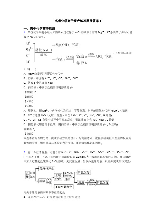 高考化学离子反应练习题及答案1