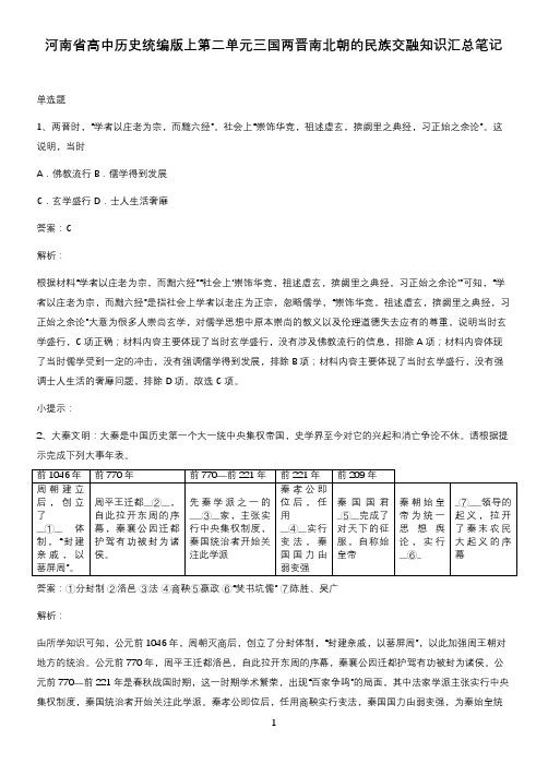 河南省高中历史统编版上第二单元三国两晋南北朝的民族交融知识汇总笔记