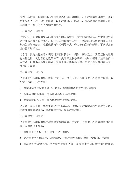 教师三看三比心得体会