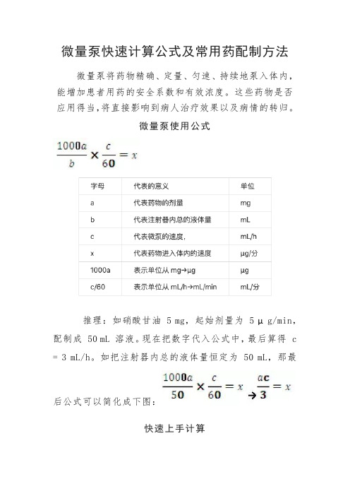 临床护理静脉微量泵快速计算公式及常用药配制方法