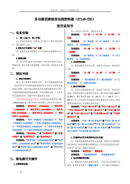 多功能四路短信远程控制器ST148TDS