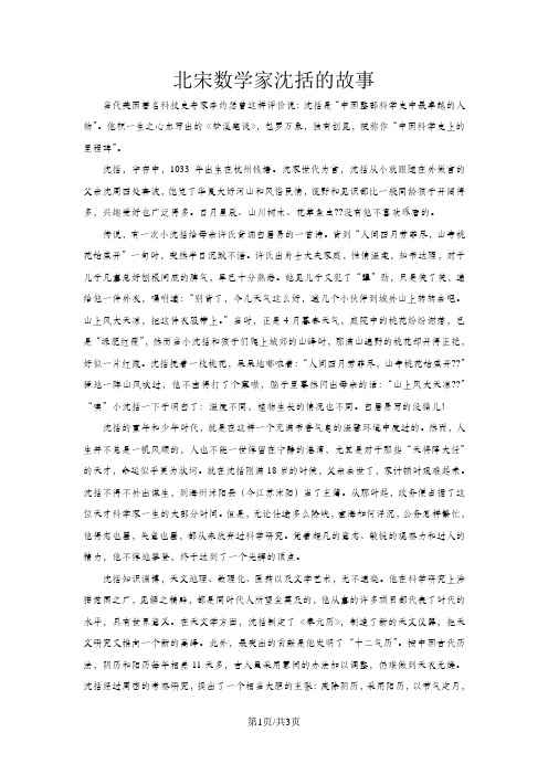 数学家的故事：北宋数学家沈括