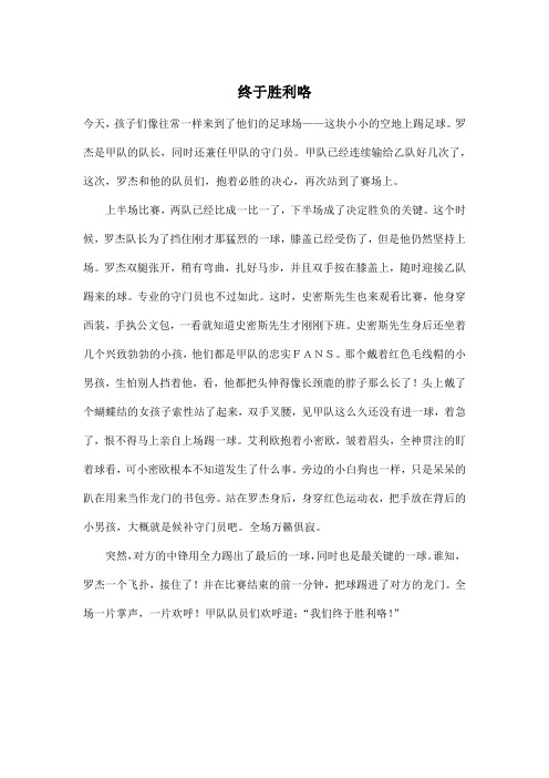 终于胜利咯_小学五年级作文600字