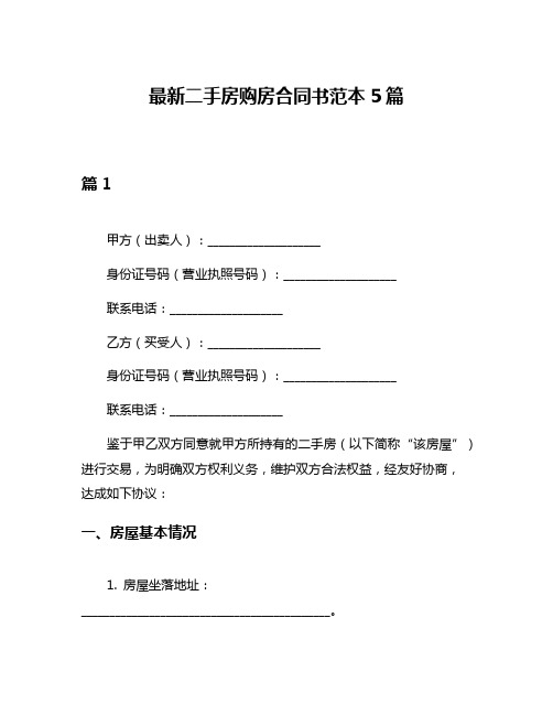 最新二手房购房合同书范本5篇