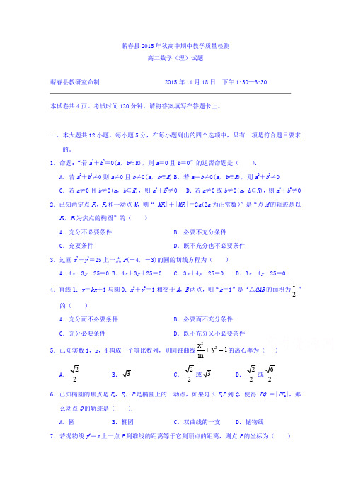 湖北省黄冈市蕲春县2015-2016学年高二上学期期中考试数学理科试题Word版含答案