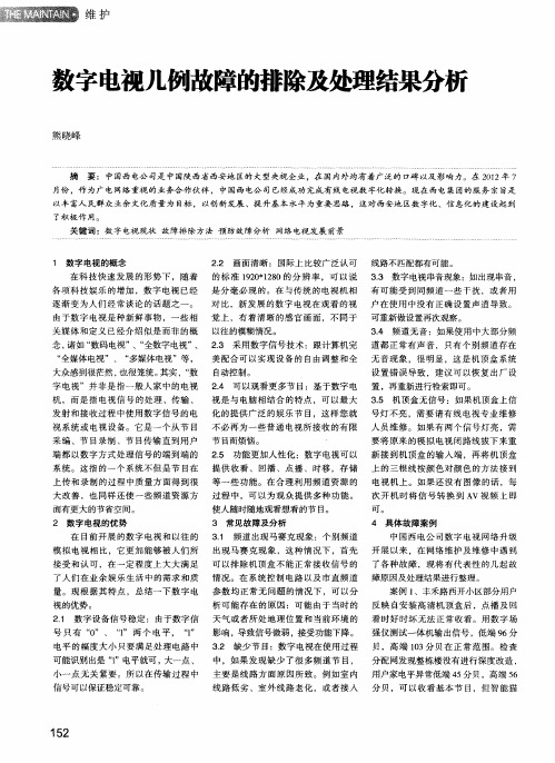 数字电视几例故障的排除及处理结果分析