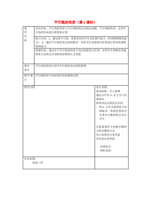 七年级数学下册 1.4 平行线的性质(第1课时)教案 (新版)浙教版