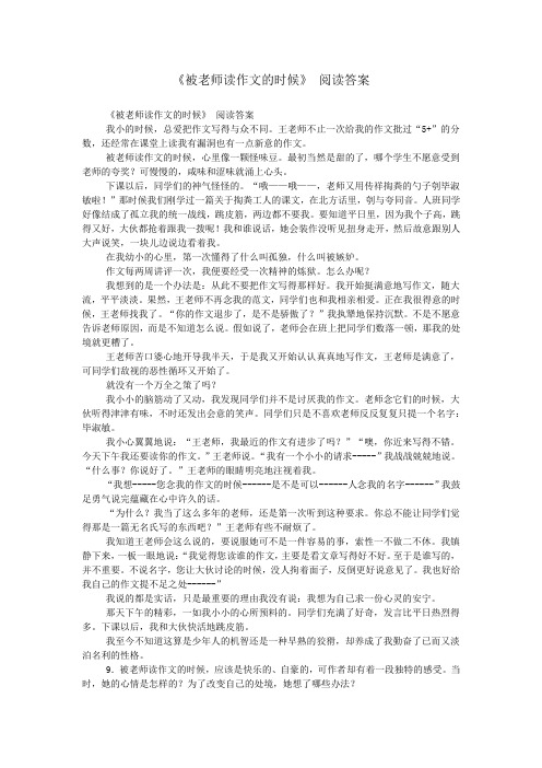 《被老师读作文的时候》 阅读答案