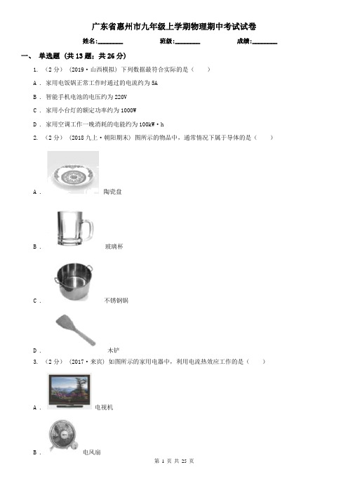 广东省惠州市九年级上学期物理期中考试试卷 (2)