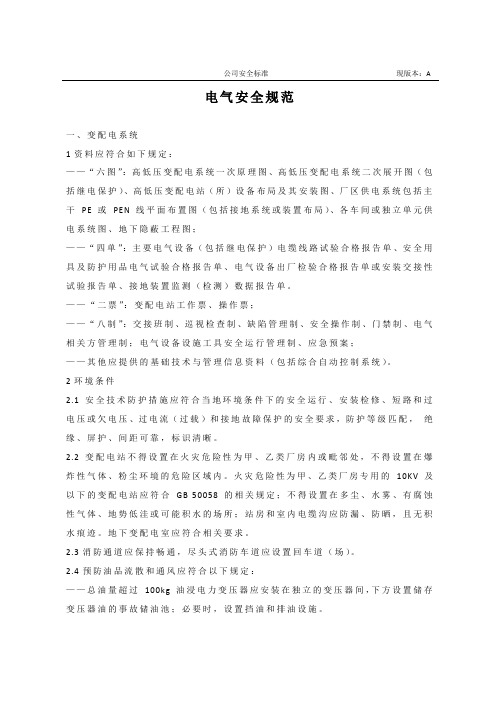 电气安全规范