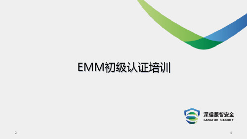 SANGFOR_2018渠道售前安全初级认证_EMM销售认证培训PPT学习课件