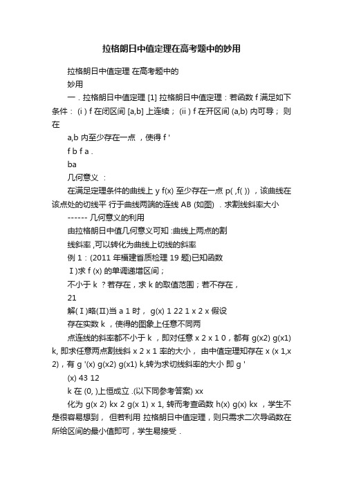 拉格朗日中值定理在高考题中的妙用