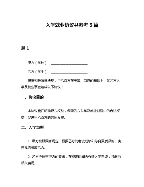 入学就业协议书参考5篇