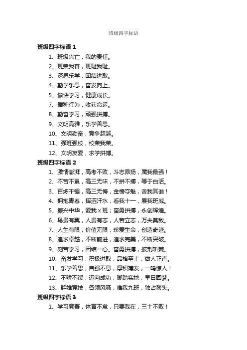 班级四字标语