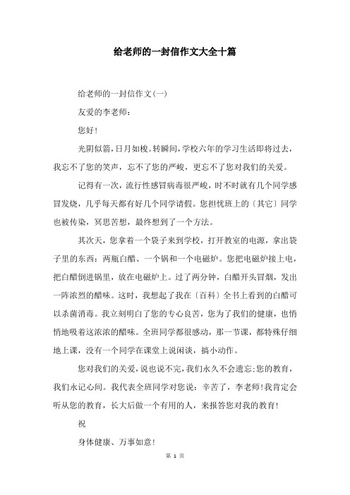 给老师的一封信作文大全十篇