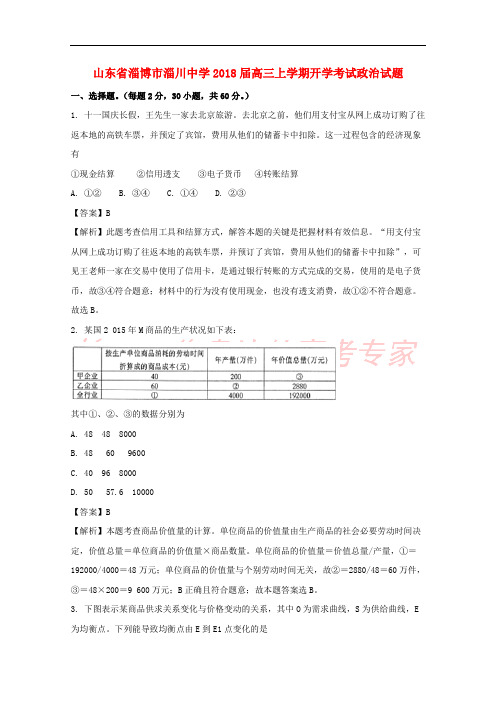 山东省淄博市淄川中学2018届高三政治上学期开学考试试题(含解析)