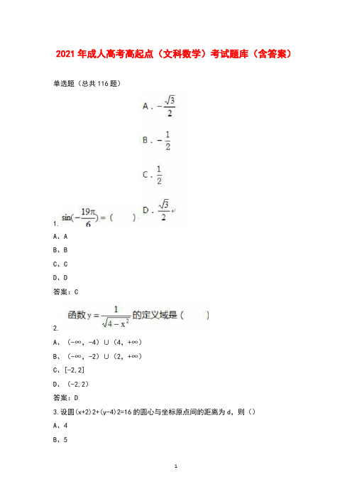 2021年成人高考高起点(文科数学)考试题库(含答案)