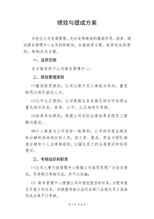 销售人员绩效与提成方案 