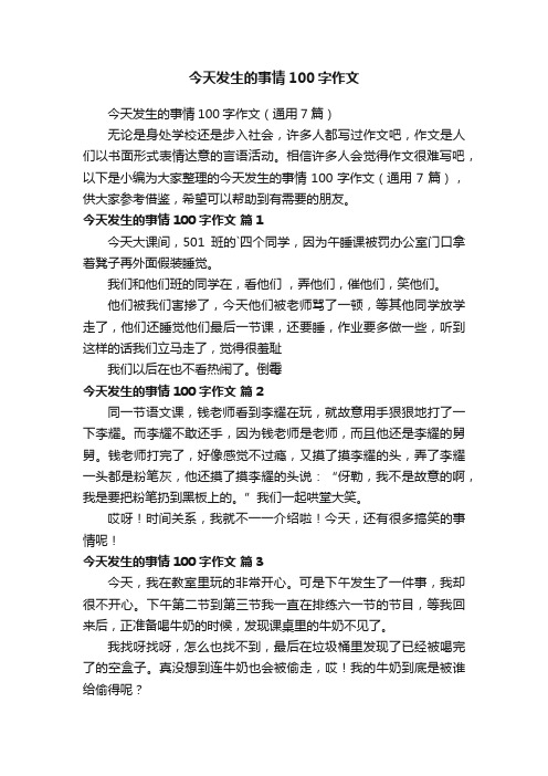 今天发生的事情100字作文