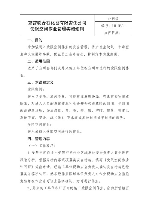 东营联合石化有限责任公司受限空间作业管理实施细则