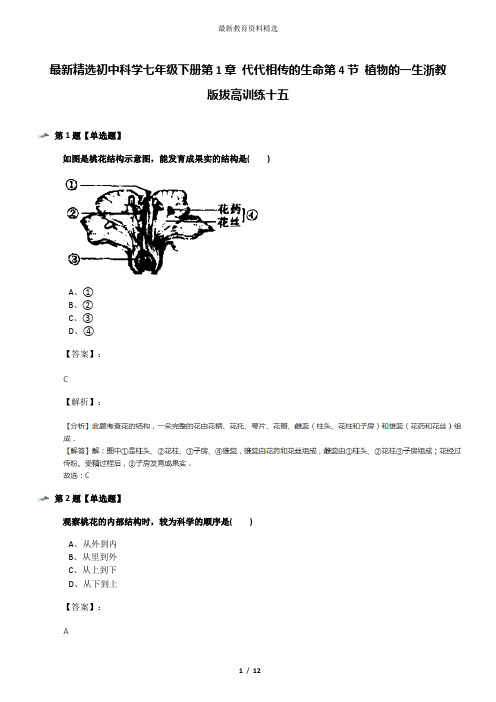 最新精选初中科学七年级下册第1章 代代相传的生命第4节 植物的一生浙教版拔高训练十五