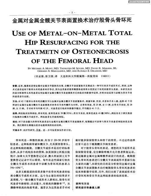 金属对金属全髋关节表面置换术治疗股骨头骨坏死