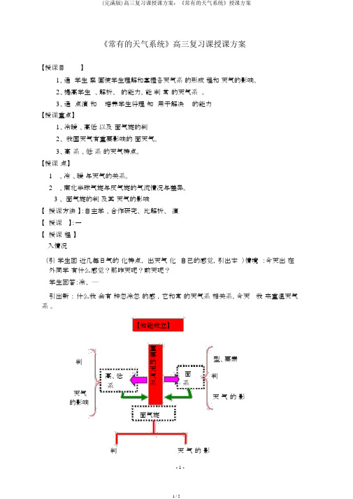 (完整版)高三复习课教案：《常见的天气系统》教学设计