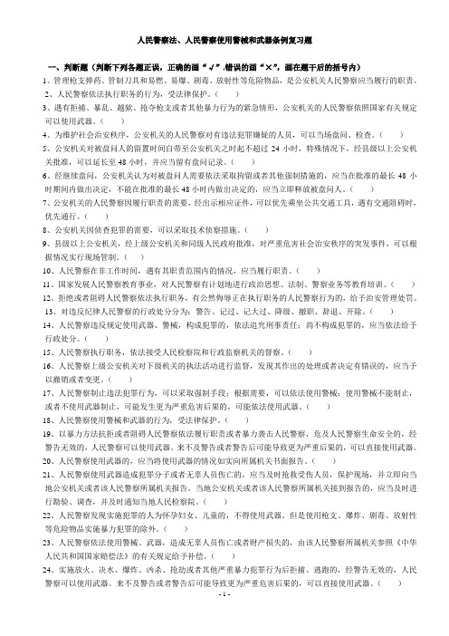 人民警察法、人民警察使用警械和武器条例复习题[1]