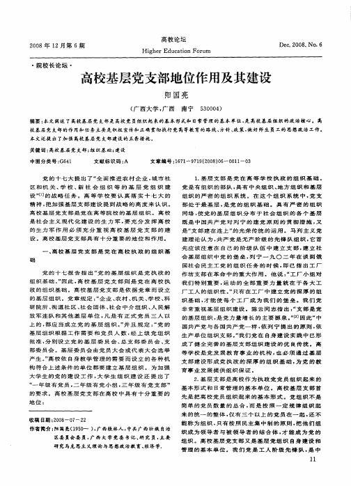 高校基层党支部地位作用及其建设