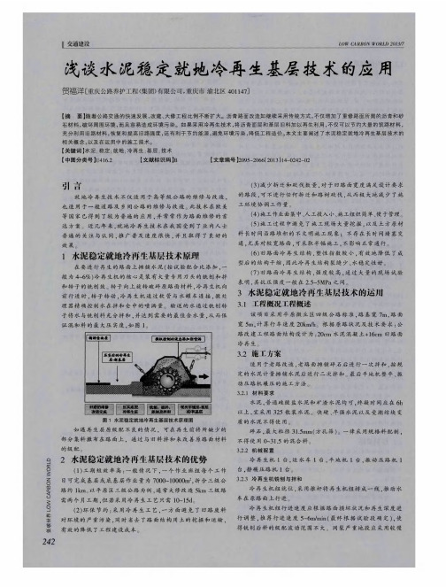 浅谈水泥稳定就地冷再生基层技术的应用