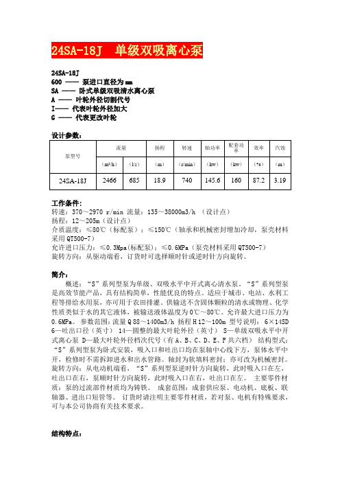 24SA-18J中开泵-双吸泵-卧式中开泵-卧式双吸泵-单级双吸离心泵