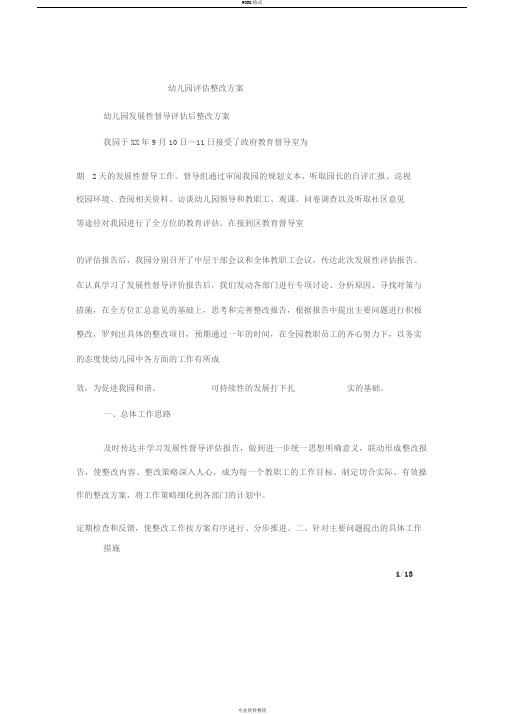 幼儿园评估整改方案
