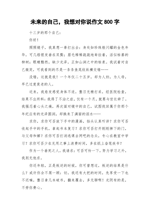 未来的自己,我想对你说作文800字_作文