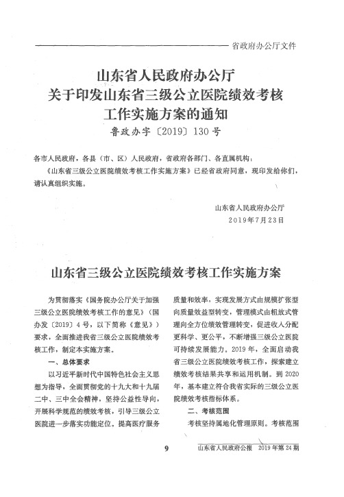 山东省人民政府办公厅关于印发山东省三级公立医院绩效考核工作实