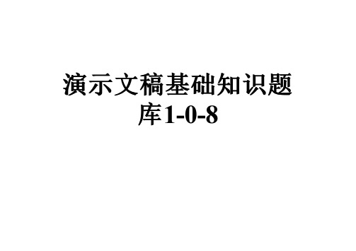 演示文稿基础知识题库1-0-8