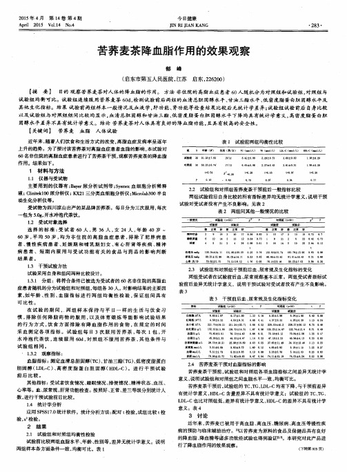 苦荞麦茶降血脂作用的效果观察