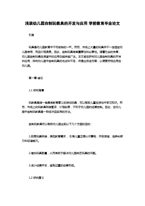 浅谈幼儿园自制玩教具的开发与应用 学前教育毕业论文