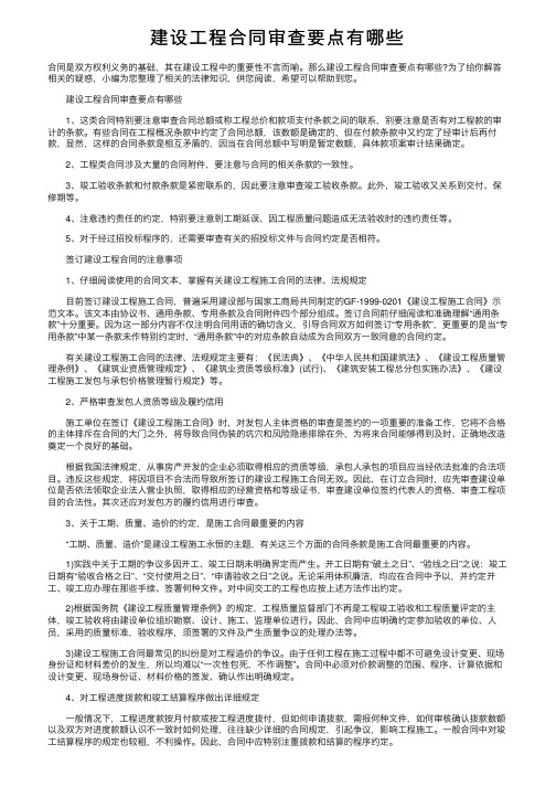 建设工程合同审查要点有哪些