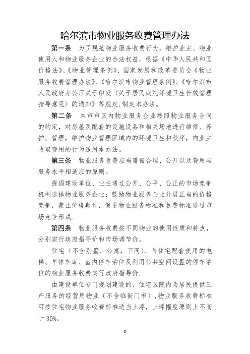 哈尔滨物业服务收费管理办法