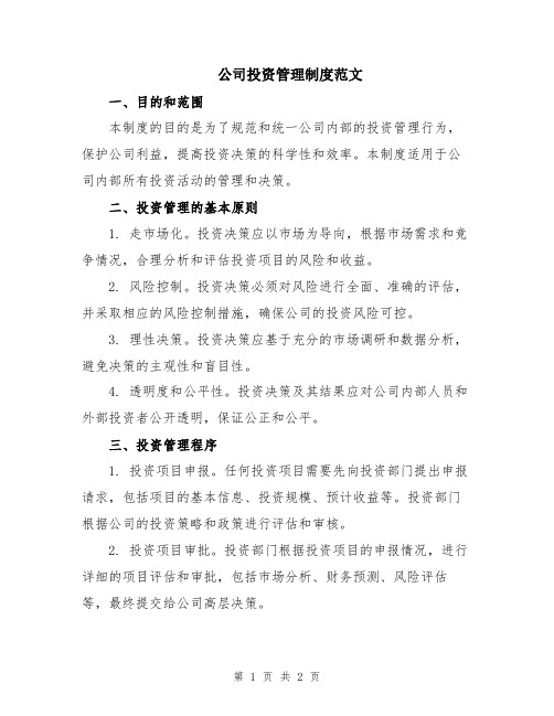 公司投资管理制度范文