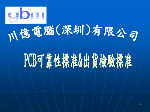 PCB可靠性试验及外观检验判定标准