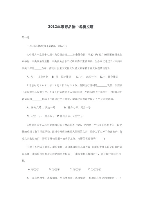 2012年思想品德中考模拟题