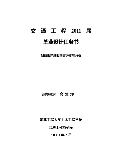 (1) 交通影响分析毕业设计任务书