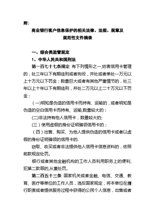 商业银行客户信息保护的相关法律、法规、规章及规范性文件摘录