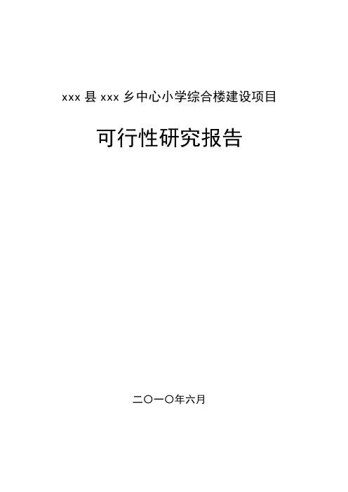 xxx中心小学食堂及附属工程建设项目可行性研究报告