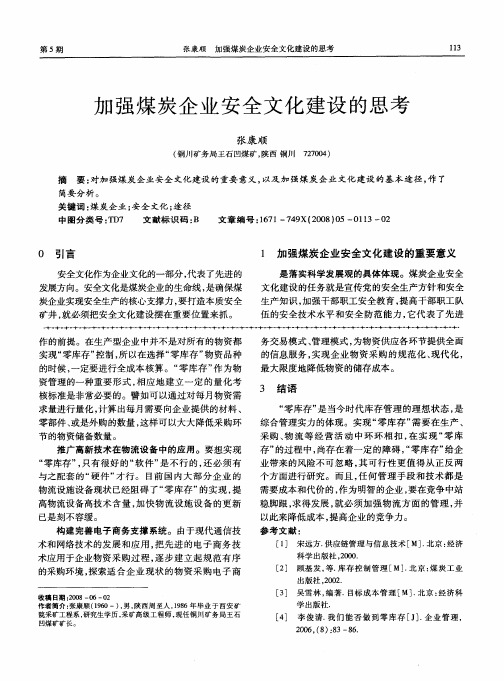 加强煤炭企业安全文化建设的思考