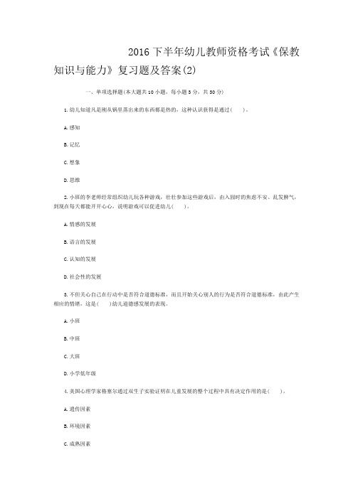 2016下半年幼儿教师资格考试《保教知识与能力》复习题及答案(2)