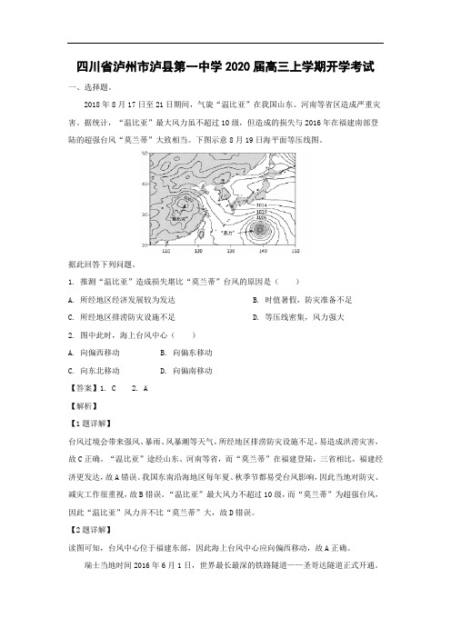 【地理】四川省泸州市泸县第一中学2020届高三上学期开学考试(解析版)