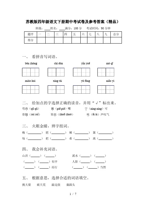 苏教版四年级语文下册期中考试卷及参考答案(精品)