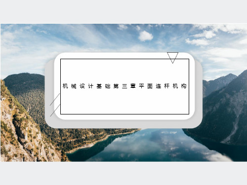 机械设计基础第三章平面连杆机构